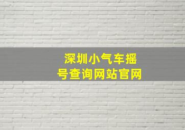 深圳小气车摇号查询网站官网