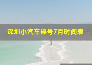 深圳小汽车摇号7月时间表