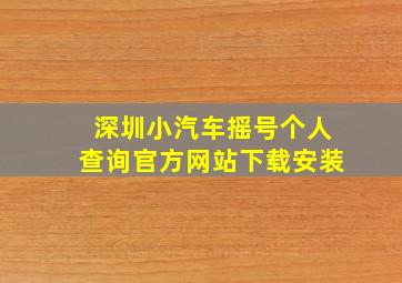 深圳小汽车摇号个人查询官方网站下载安装