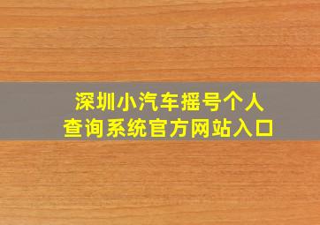 深圳小汽车摇号个人查询系统官方网站入口