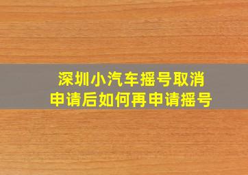 深圳小汽车摇号取消申请后如何再申请摇号