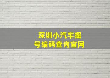 深圳小汽车摇号编码查询官网