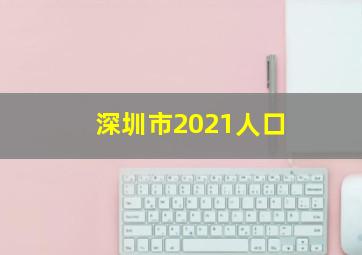 深圳市2021人口