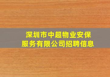 深圳市中超物业安保服务有限公司招聘信息