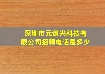 深圳市元创兴科技有限公司招聘电话是多少