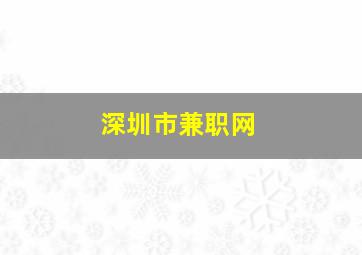 深圳市兼职网