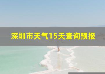 深圳市天气15天查询预报