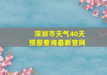 深圳市天气40天预报查询最新官网