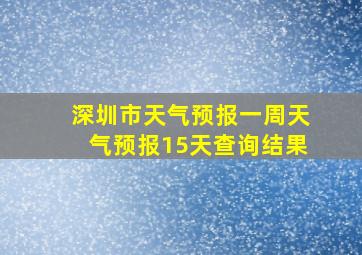 深圳市天气预报一周天气预报15天查询结果