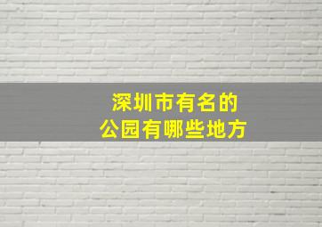 深圳市有名的公园有哪些地方