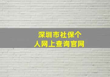 深圳市社保个人网上查询官网