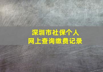 深圳市社保个人网上查询缴费记录