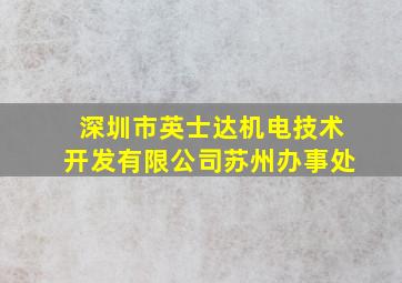 深圳市英士达机电技术开发有限公司苏州办事处