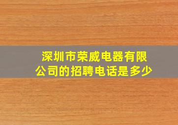 深圳市荣威电器有限公司的招聘电话是多少