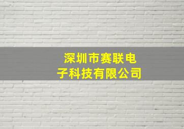 深圳市赛联电子科技有限公司