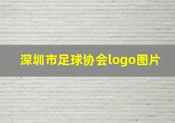 深圳市足球协会logo图片