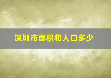 深圳市面积和人口多少