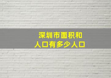 深圳市面积和人口有多少人口