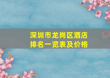 深圳市龙岗区酒店排名一览表及价格