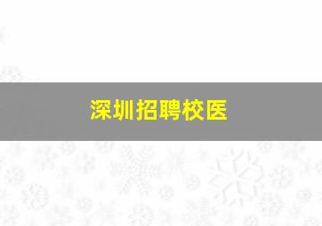 深圳招聘校医