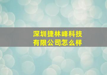 深圳捷林峰科技有限公司怎么样