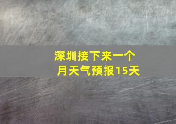 深圳接下来一个月天气预报15天