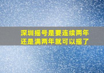 深圳摇号是要连续两年还是满两年就可以摇了