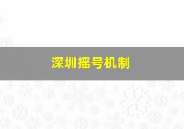 深圳摇号机制