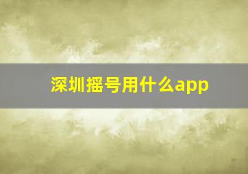 深圳摇号用什么app