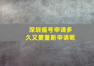 深圳摇号申请多久又要重新申请呢