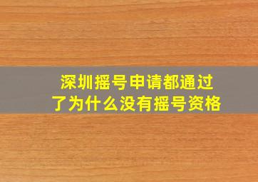 深圳摇号申请都通过了为什么没有摇号资格