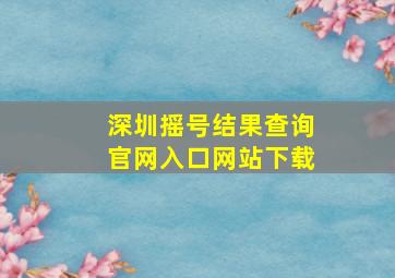 深圳摇号结果查询官网入口网站下载