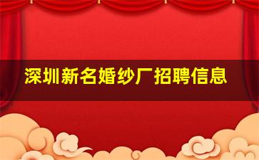 深圳新名婚纱厂招聘信息