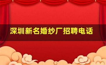 深圳新名婚纱厂招聘电话