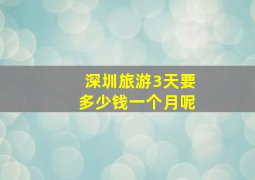 深圳旅游3天要多少钱一个月呢