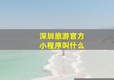 深圳旅游官方小程序叫什么