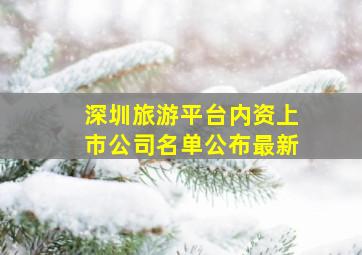 深圳旅游平台内资上市公司名单公布最新