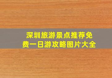 深圳旅游景点推荐免费一日游攻略图片大全