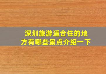 深圳旅游适合住的地方有哪些景点介绍一下