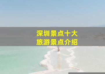 深圳景点十大旅游景点介绍