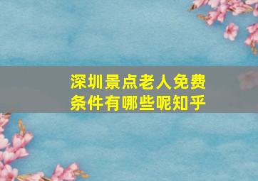 深圳景点老人免费条件有哪些呢知乎