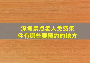 深圳景点老人免费条件有哪些要预约的地方