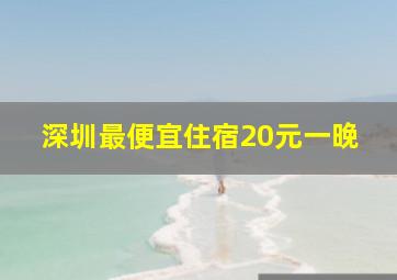 深圳最便宜住宿20元一晚