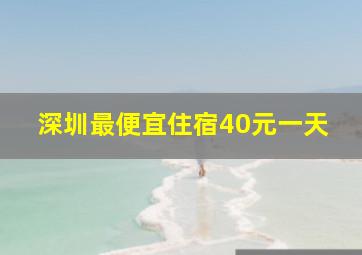 深圳最便宜住宿40元一天