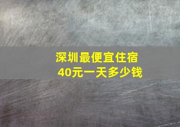 深圳最便宜住宿40元一天多少钱