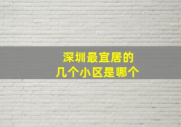 深圳最宜居的几个小区是哪个