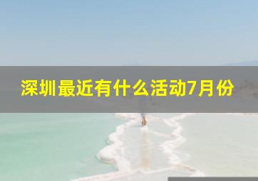 深圳最近有什么活动7月份