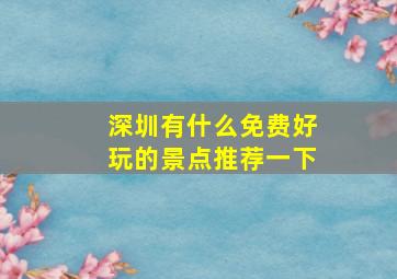 深圳有什么免费好玩的景点推荐一下