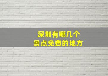 深圳有哪几个景点免费的地方