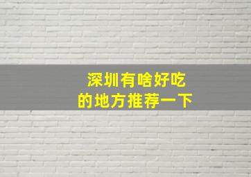 深圳有啥好吃的地方推荐一下